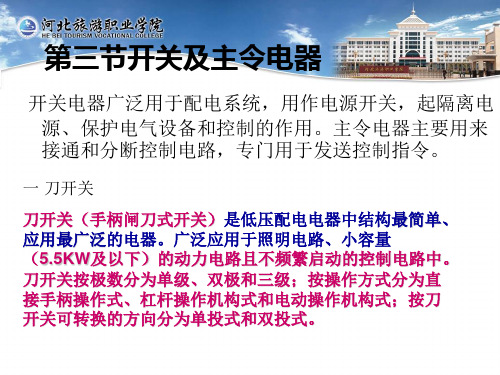 第一章3开关及主令电器