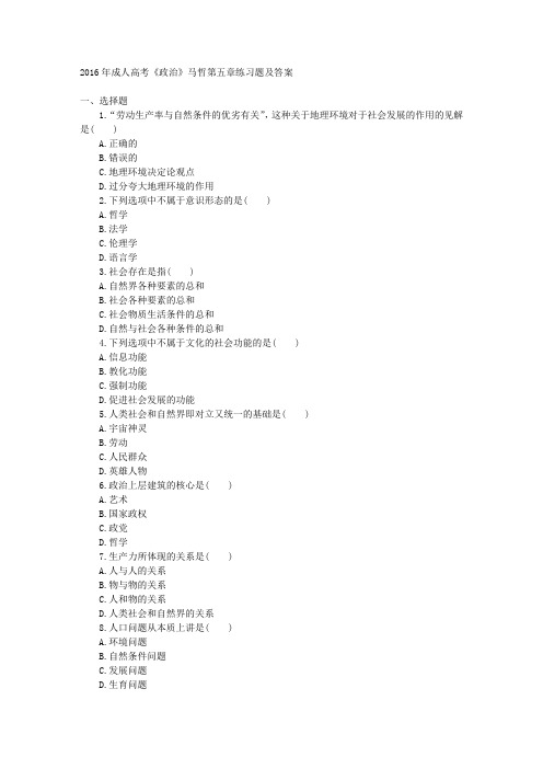 2016年成人高考《政治》马哲第五章练习题及答案 