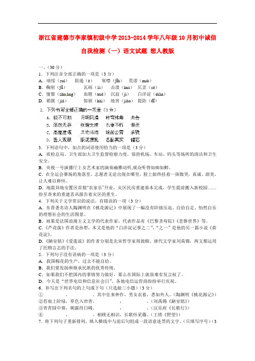 2013-2014学年八年级语文10月初中诚信自我检测试题(一)新人教版 第3套