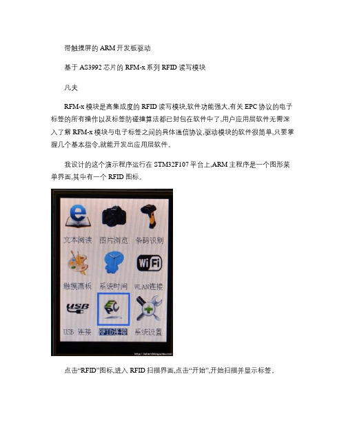 带触摸屏的ARM开发板驱动基于AS3992芯片的RFM-x系.