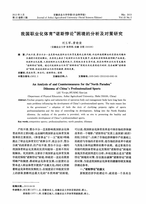 我国职业化体育“诺斯悖论”困境的分析及对策研究