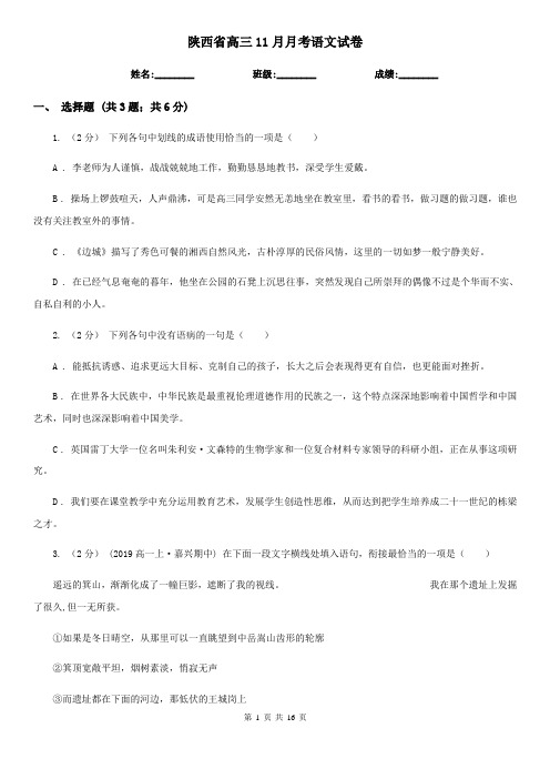 陕西省高三11月月考语文试卷