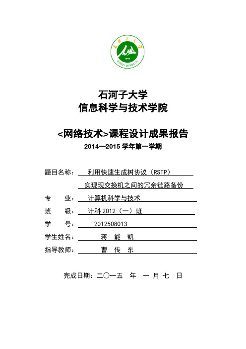 RSTP快速生成树协议的配置课程设计