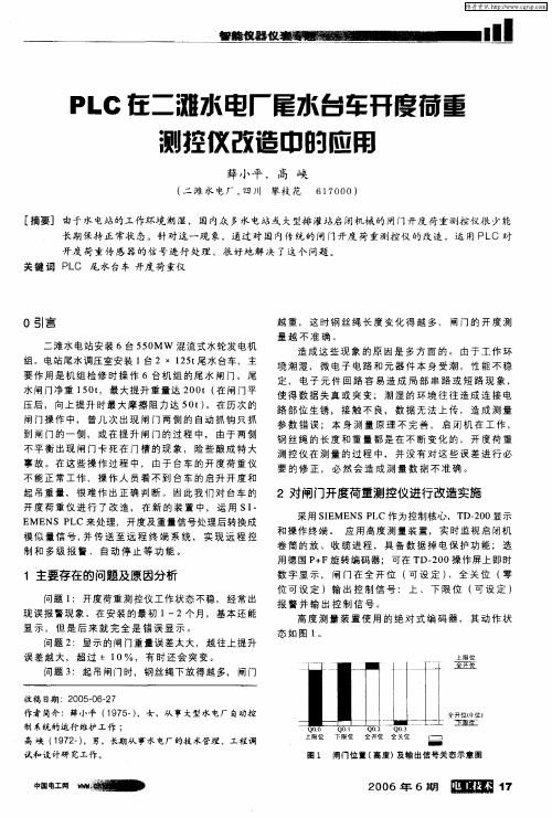 PLC在二滩水电厂尾水台车开度荷重测控仪改造中的应用
