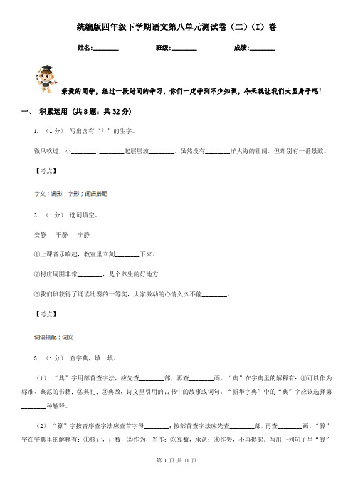 统编版四年级下学期语文第八单元测试卷(二)(I)卷