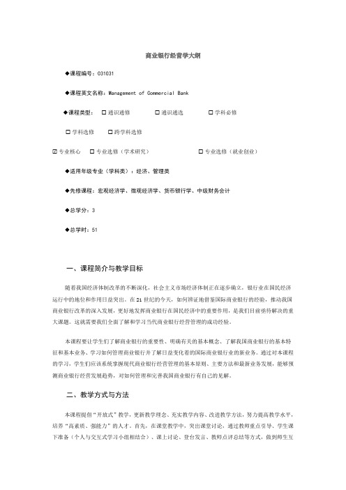 商业银行经营学大纲