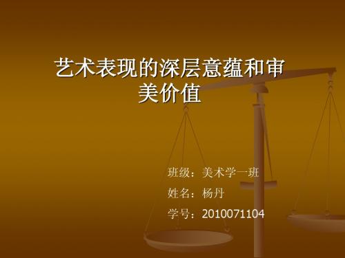 艺术表现的深层意蕴和审美价值