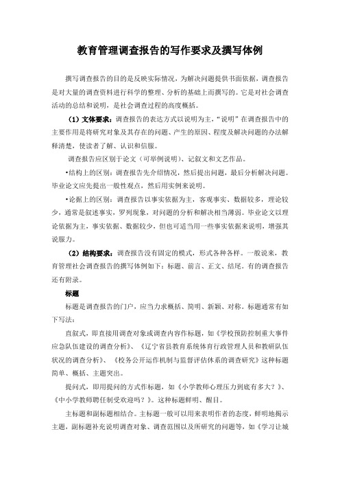 教育管理调查报告的写作要求及撰写体例