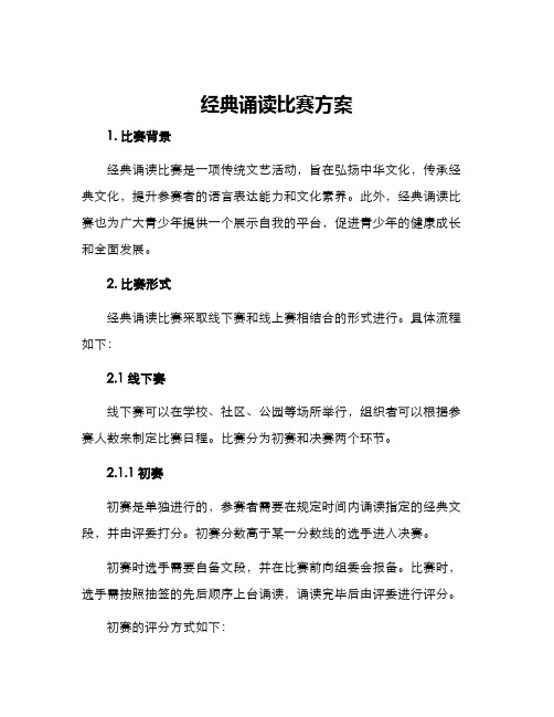 经典诵读比赛方案
