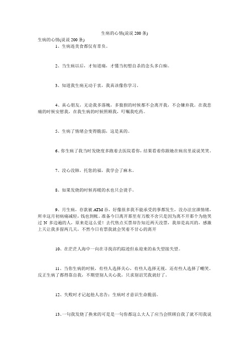 生病的心情(说说200条)