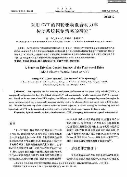 采用CVT的四轮驱动混合动力车传动系统控制策略的研究