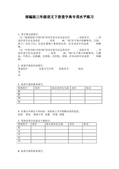 部编版三年级语文下册查字典专项水平练习