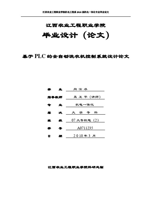 基于PLC的全自动洗衣机控制系统设计论文1