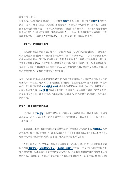 张艺谋首谈与张伟平闹掰：不愿再做他人“摇钱树”