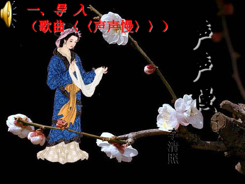 高二选修《声声慢》课件((课件+教案) 幻灯片ppt.ppt
