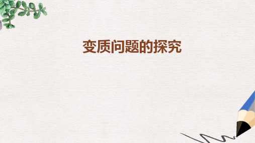 九年级化学上册第1章开启化学之门第3节怎样学习和研究化学变质问题的探究素材沪教版