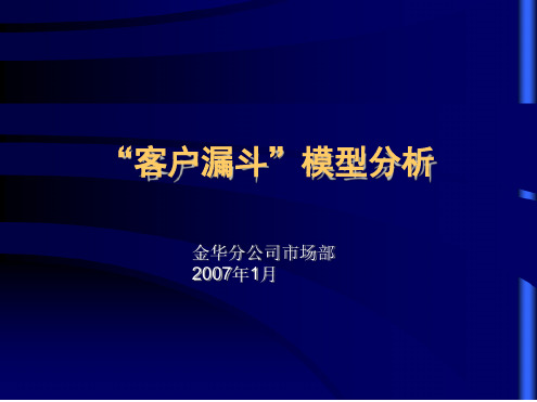 客户漏斗模型分析