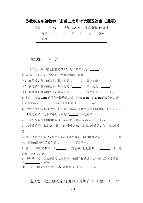 苏教版五年级数学下册第三次月考试题及答案(通用)