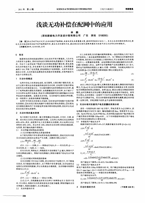 浅谈无功补偿在配网中的应用