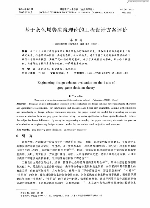 基于灰色局势决策理论的工程设计方案评价