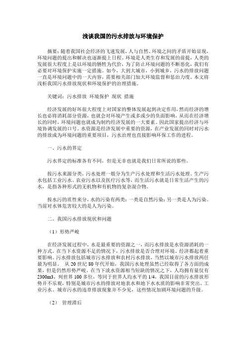 浅谈我国的污水排放与环境保护