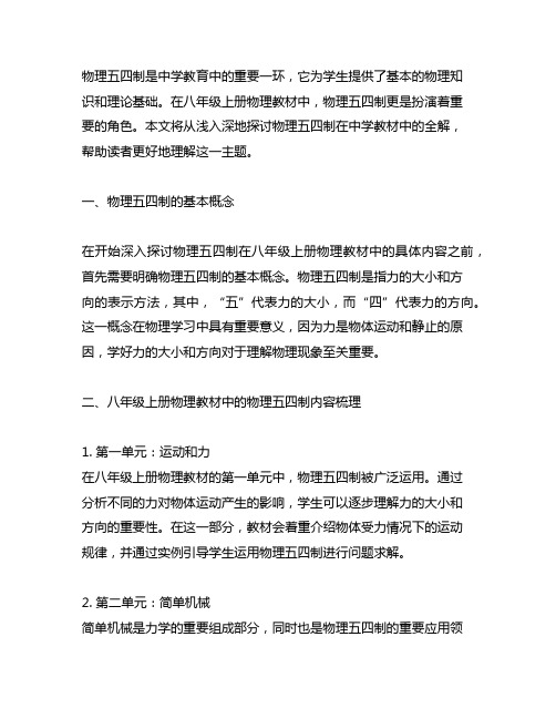中学教材全解八年级上册物理五四制