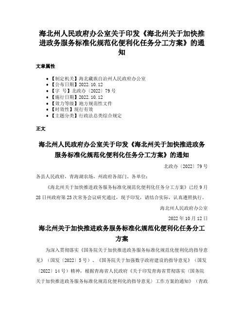海北州人民政府办公室关于印发《海北州关于加快推进政务服务标准化规范化便利化任务分工方案》的通知