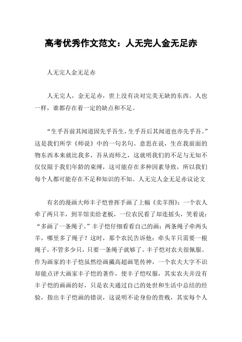 高考优秀作文范文：人无完人金无足赤
