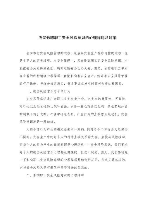 浅谈影响职工安全风险意识的心理障碍及对策