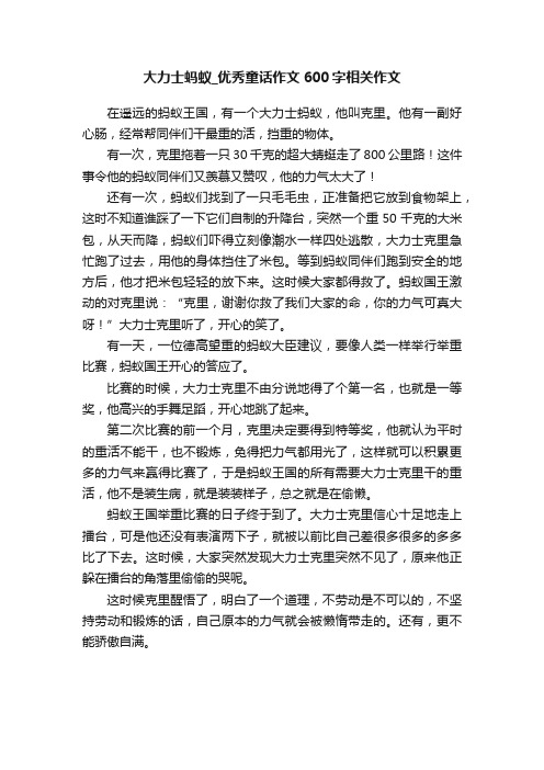 大力士蚂蚁_优秀童话作文600字相关作文