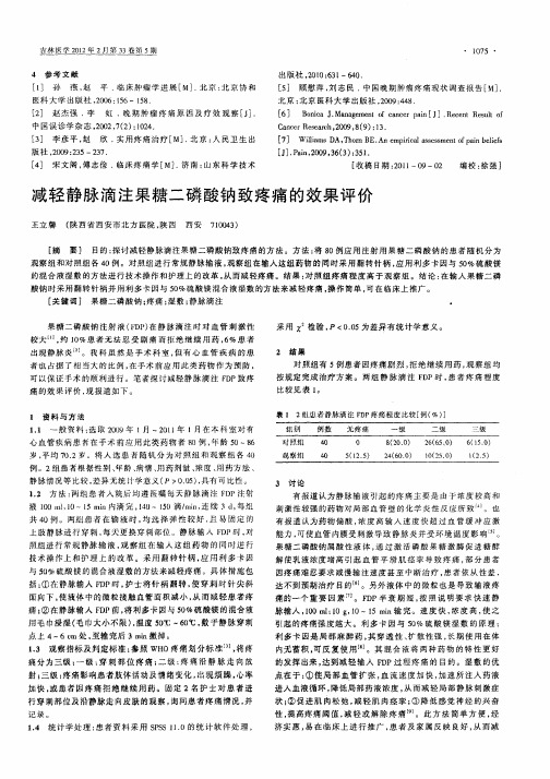 减轻静脉滴注果糖二磷酸钠致疼痛的效果评价
