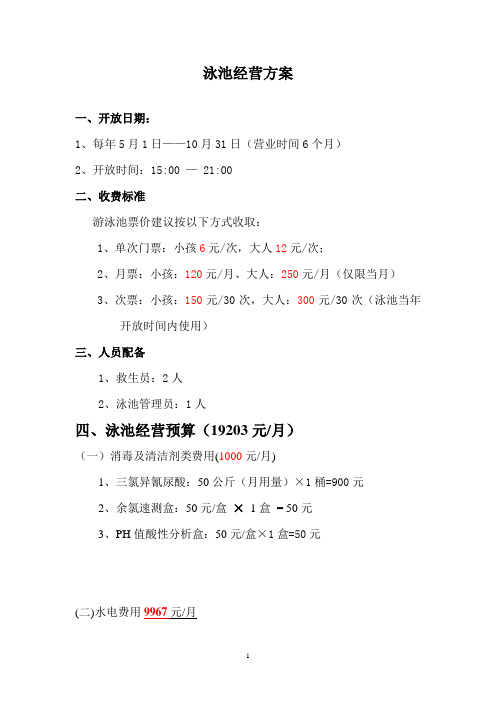 泳池经营方案
