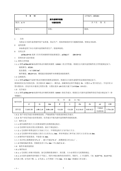 刹车盘铸件技术标准