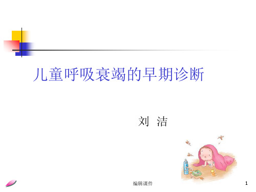 儿童呼吸衰竭的早期诊断