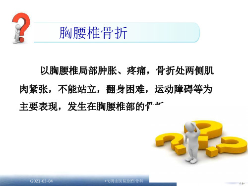 胸腰椎骨折护理查房PPT课件