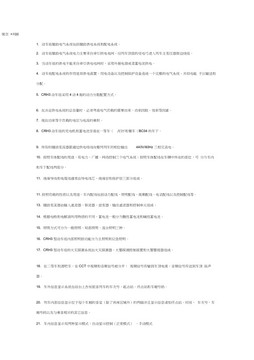 动车组辅助电气系统与设备复习资料