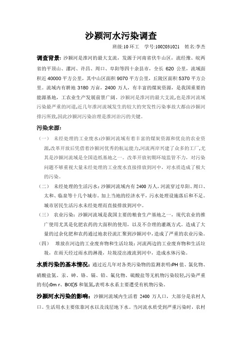沙颍河水污染调查