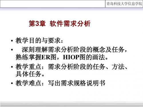 软件工程导论课件之第3章 需求分析(第五版)(张海藩编著)_d_百度文库