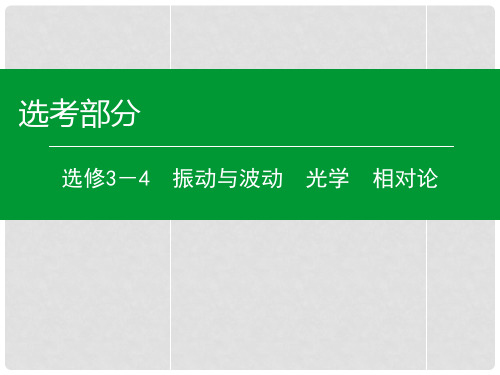 高考物理一轮复习 第4单元 光的波动性 电磁波 相对论