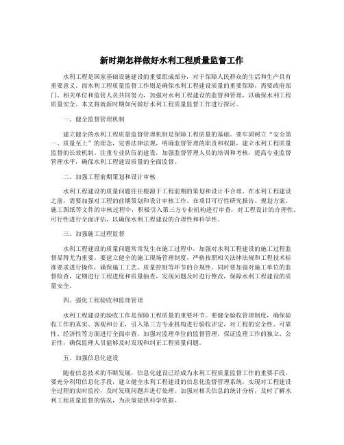 新时期怎样做好水利工程质量监督工作