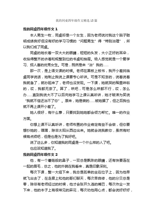 我的同桌四年级作文精选15篇