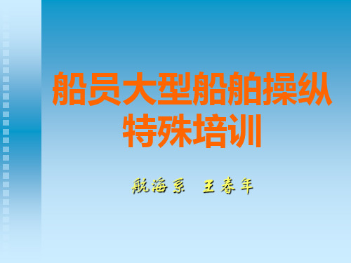 船员大型船舶操纵特殊培训1