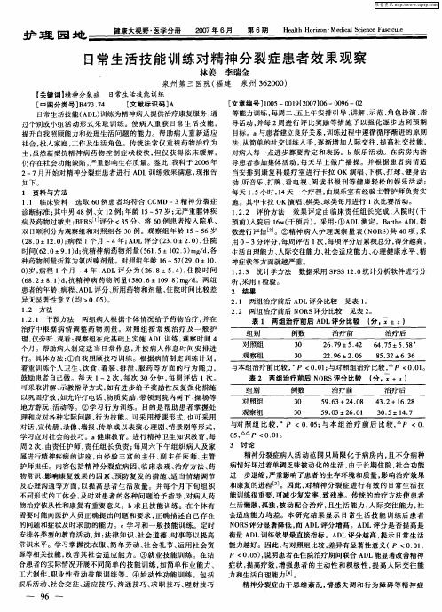 日常生活技能训练对精神分裂症患者效果观察