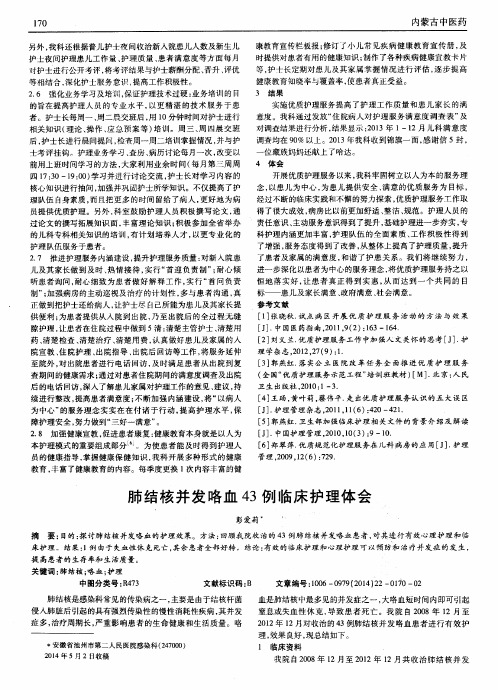 肺结核并发咯血43例临床护理体会