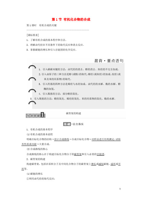 高中化学 第三章 有机合成及其应用 合成高分子化合物 第1节 有机化合物的合成教学案 鲁科版选修5