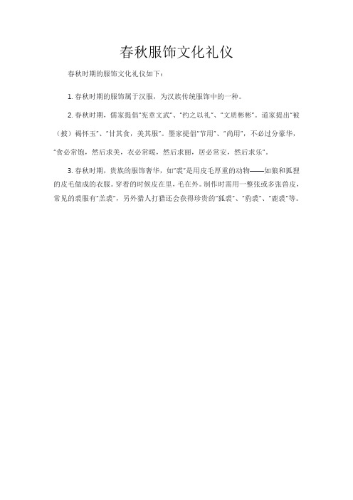 春秋服饰文化礼仪