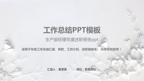 大气精美-生产部经理年度述职报告ppt