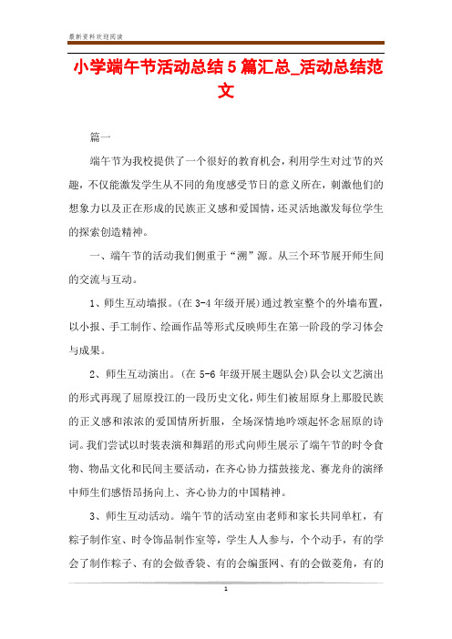 小学端午节活动总结5篇汇总_活动总结范文