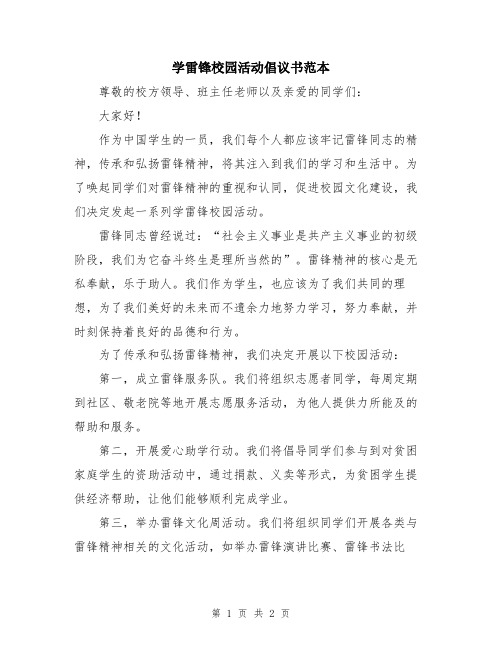 学雷锋校园活动倡议书范本