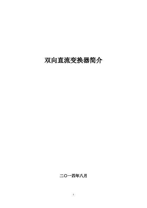 双向直流变换器简介